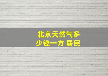 北京天然气多少钱一方 居民